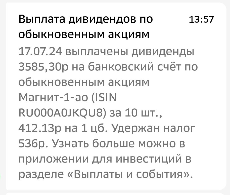 Уведомление о выплате дивидендов Магнит по моей позиции на БС