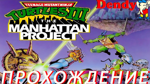 Teenage Mutant Ninja Turtles III ПРОХОЖДЕНИЕ Dendy