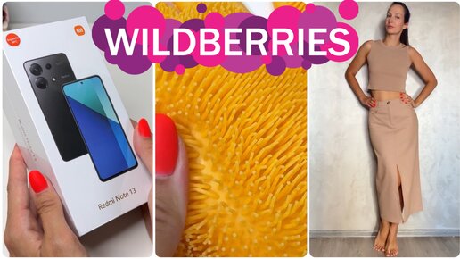 ПРАКТИЧНЫЕ НАХОДКИ с Wildberries 🔥 Товары для дома, ТЕЛЕФОН, одежда