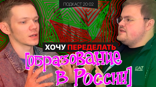 ПСИХОЛОГИЧЕСКОЕ И СЕКСУАЛЬНОЕ ОБРАЗОВАНИЕ В РОССИИ, ЕГЭ И ГАРРИ ПОТТЕР | Подкаст 20:02