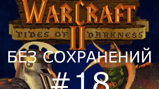 Скачать видео: #18 Морская база. Толь Барад. Warcraft 2: Tides of Darkness (Орки) [Без сохранений]