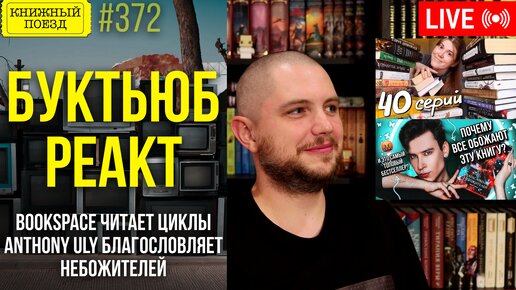 👀🎥 Буктьюб реакт: bookspace, Anthony Uly