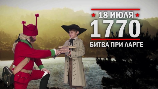 18 июля 1770 года. Битва при Ларге