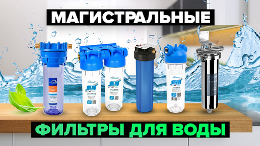 Обзор 5 лучших магистральных фильтров для воды 💧 ТОП 2024 года