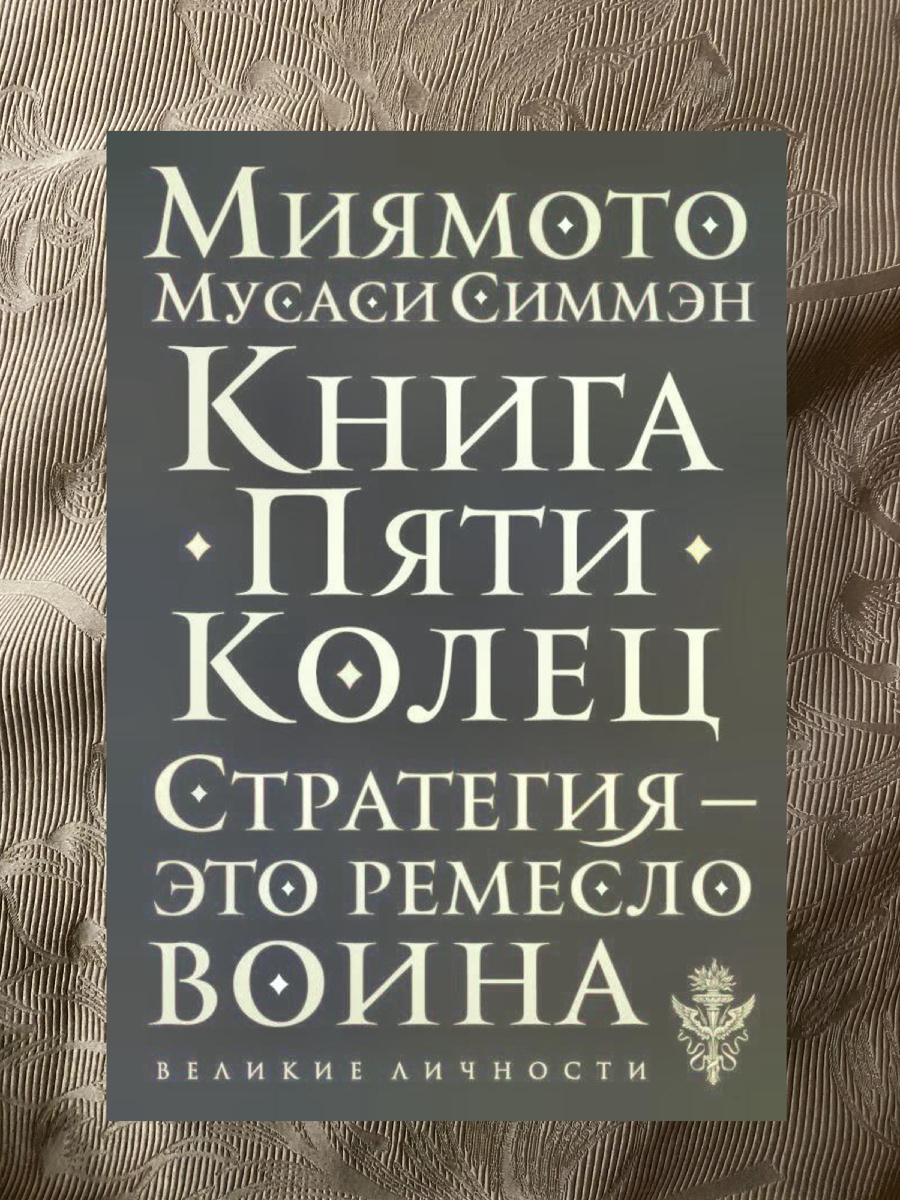 Книга Пяти Колец 