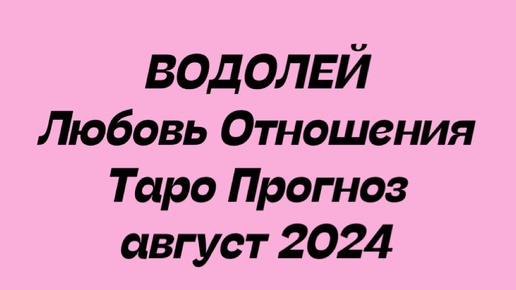 ВОДОЛЕЙ . Любовь Отношения таро прогноз август 2024.