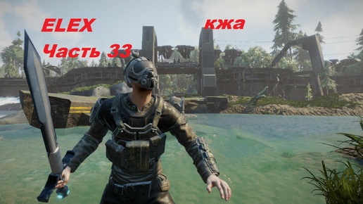 ELEX прохождение (ультра сложность) часть 33