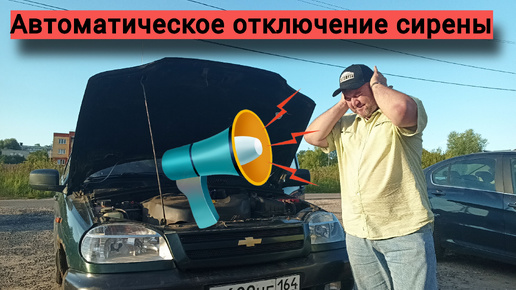 Автоматическое отключение сирены при открытии капота.