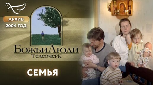 Семья. Божьи люди (2004)