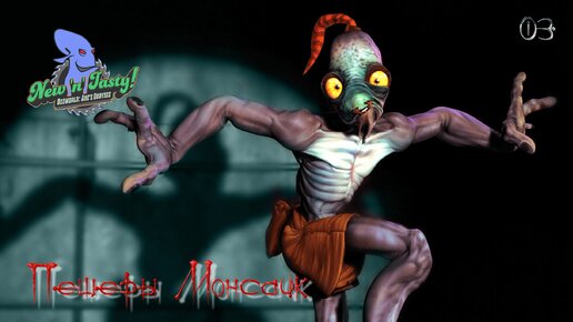 OddWorld. New'N'Tasty. Часть 03. Пещеры Монсаик