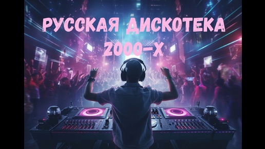 ЛУЧШИЕ ХИТЫ 2000-х🔥🎼ЛЮБИМЫЕ ПЕСНИ 2000-х🔥🎼💕Популярные хиты🔥🎼💕