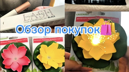 Обзор покупок 🛍️с Вайлдберриз,магазина Фикс Прайс и Улыбка 🌈