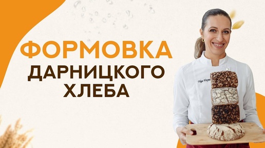 Формовка ДАРНИЦКОГО хлеба