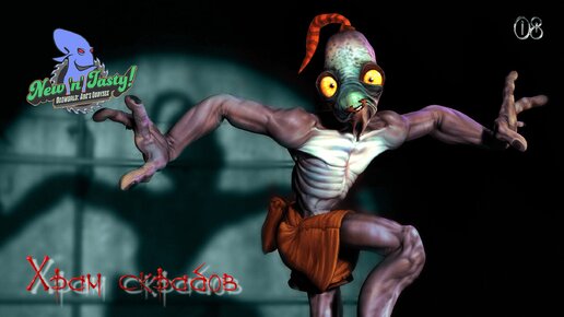 OddWorld. New'N'Tasty. Часть 08. Храм скрабов