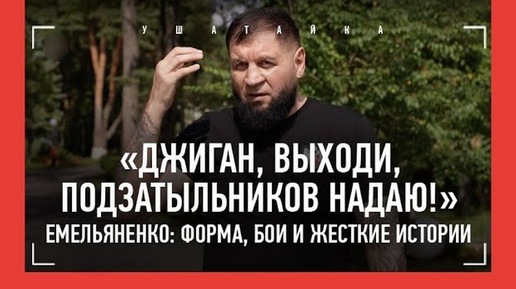 Емельяненко: вызов Джигану, «Федор поступал не по-братски», Орловский, бутылкой об голову