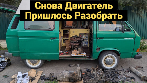 Снова Разбираю Двигатель | Очередной Свап для VW T3