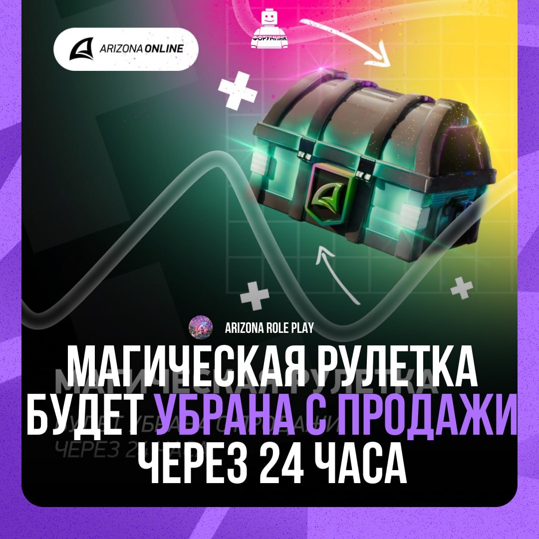 😀 Магическая рулетка, которая была введена в игру в крайнем обновлении, будет убрана с продажи через 24 часа!Успей получить уникальные предметы до удаления уникальной рулетки!