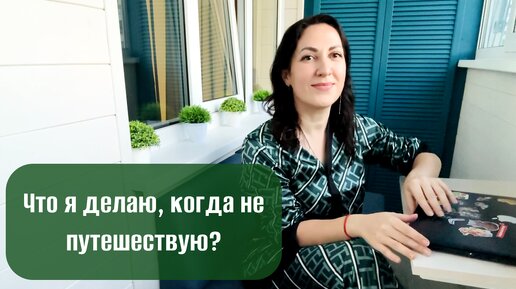 Что я делаю, когда не путешествую 👜 - создаю уют вокруг себя 🌿