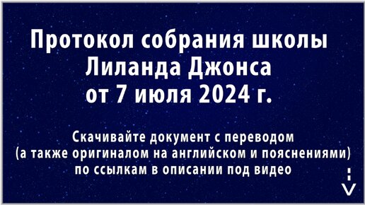 Армагеддон. 3 Мировая война. Те кто ведёт брань с Агнцем. Протокол школы Лиланда Джонса 7 июля 2024