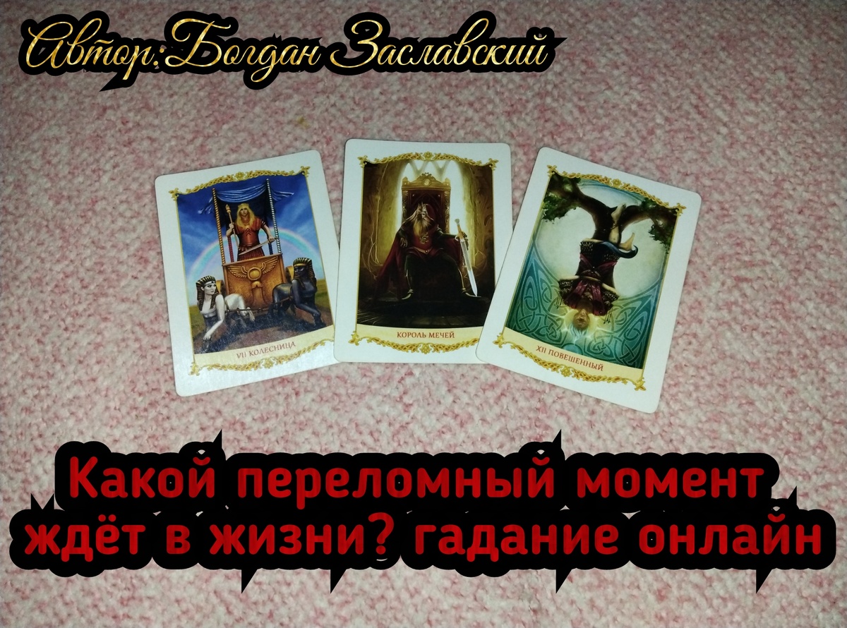Гадание актуально в момент его просмотра. 