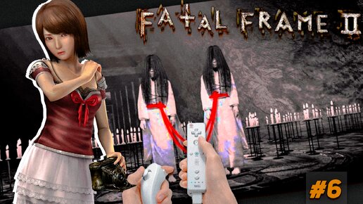 Ищем призраков Fatal Frame 2 Wii Прохождение игры ужасов #6