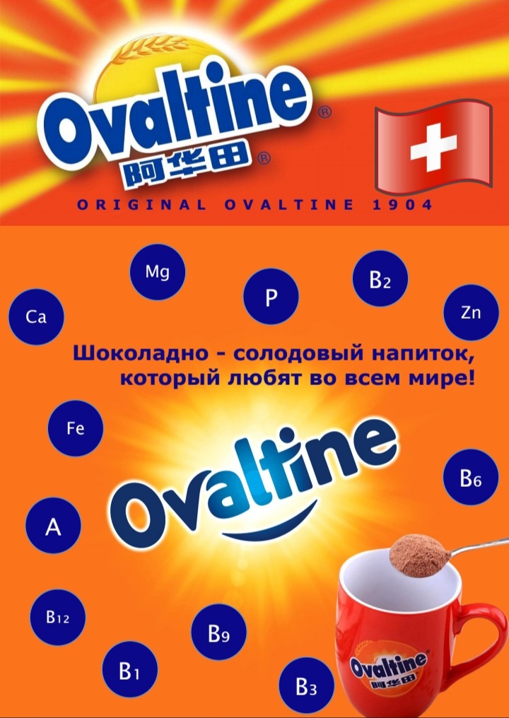 Шоколадно - солодовый концентрат OVALTINE, который любят во всем мире!