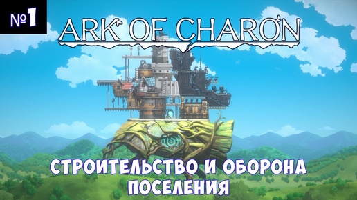 Ark of Charon🔊 Прохождение