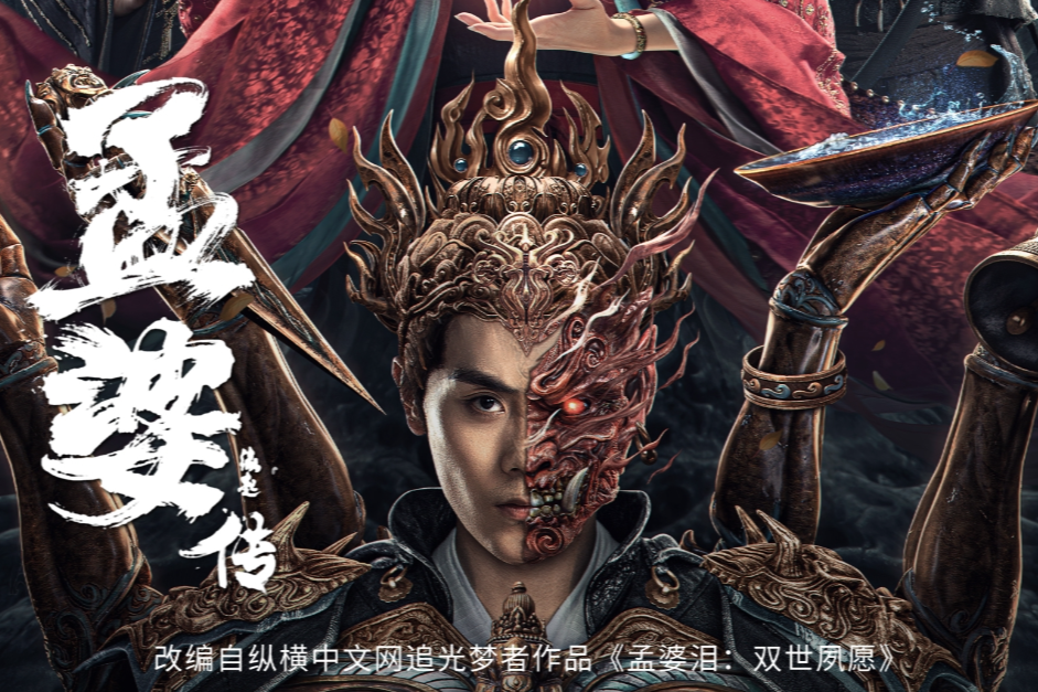 Адаптировано из романа Чжуйгуан Мэнчжэ "Слезы Мэн По: Обет, данный до конца дней"