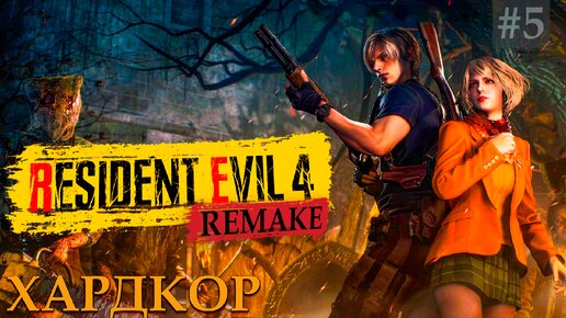 Бой с Дель Лаго Resident Evil 4 Remake прохождение ПК #6