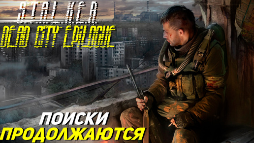 ПОИСКИ ПРОДОЛЖАЮТСЯ ➤ S.T.A.L.K.E.R. Dead City Epilogue #19