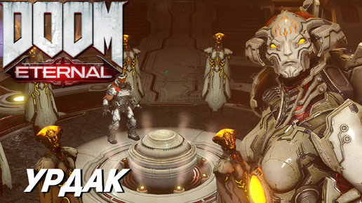 УРДАК ➤ Doom Eternal #14