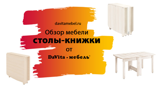 Обзор столов-книжек от «DaVita-мебель»