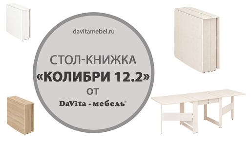 Обзор стола-книжки «Колибри 12.2» от «DaVita-мебель»