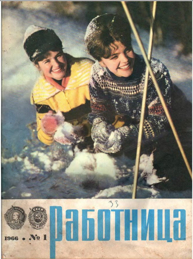 Обложка "Работница" 1/1966