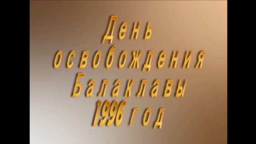 1996. День освобождения Балаклавы