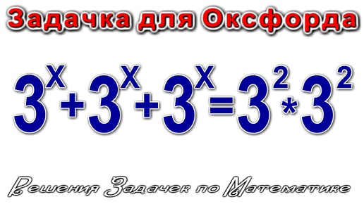 Олимпийская задачка по Математике Три в степени Х три раза равно 3 в степени 2 в степени 2 - Math Olympiad Problem