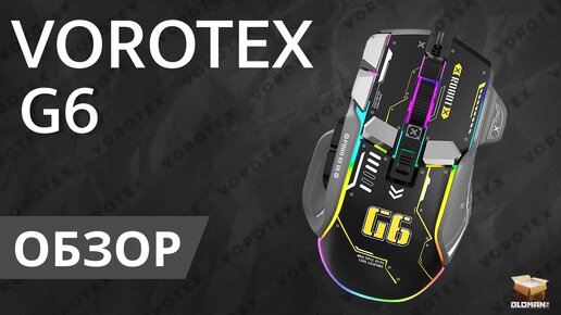 ОБЗОР VOROTEX G6 | ПРОГРАММИРУЕМАЯ ИГРОВАЯ МЫШЬ С ДОПОЛНИТЕЛЬНЫМИ КНОПКАМИ И ПОДСВЕТКОЙ!!