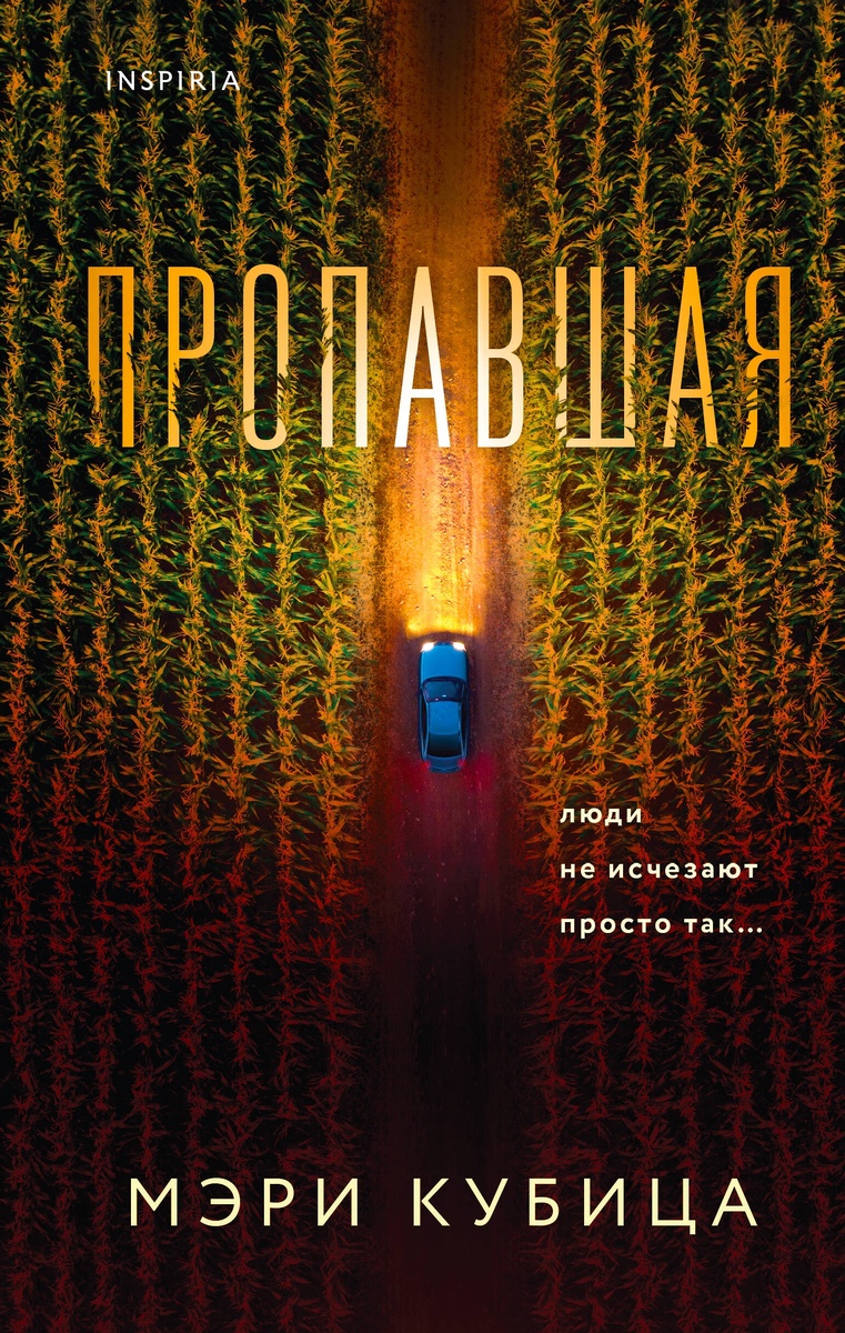 Обложка книги: "Пропавшая" | Мэри Кубица | Взято из свободного доступа ya.ru