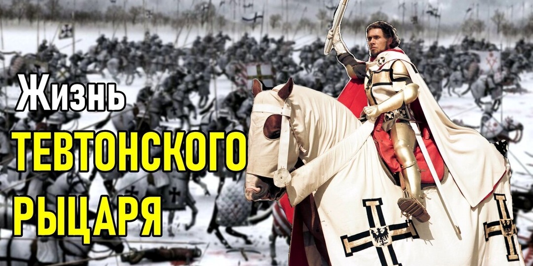 Если бы вы стали Тевтонским Рыцарем на один день