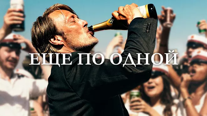 Кадр из фильма "Еще по одной"