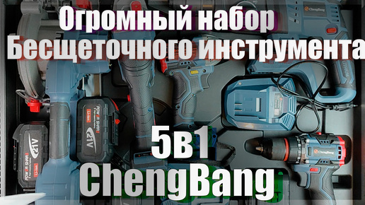 🔥ChеngBang🔥Набор бесщеточного инструмента 5в1🔥#3