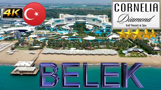 4K CORNELIA DIAMOND GOLF RESORT SPA 2024 ЛИЧНОЕ МНЕНИЕ GOOD BEACH RESORT BELEK ANTALYA TURKEY