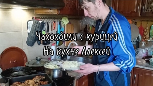 Чахохбили с курицей, пюре и салат. На кухне Алексей