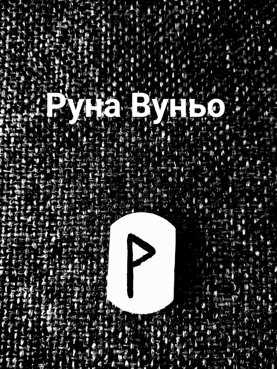 Руна Вуньо 