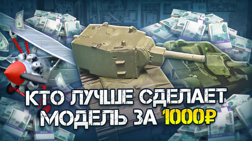 КТО ЛУЧШЕ СДЕЛАЕТ МОДЕЛЬ ЗА 1000 РУБЛЕЙ?