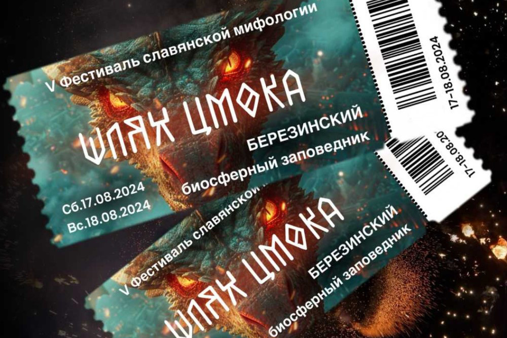    Огненный цирк, квесты, театральные постановки — в Березинском заповеднике пройдет фестиваль «Шлях Цмока»