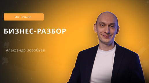 Бизнес-разбор. #бизнес #предприниматель #бизнесклуб