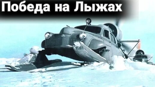 Как «Победу» поставили на лыжи. Аэросани «Север-2».