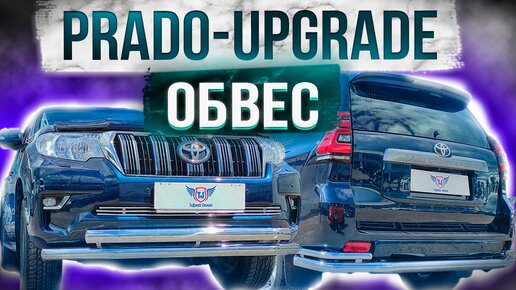 Обвес на Toyota Prado 150 - Комплект 