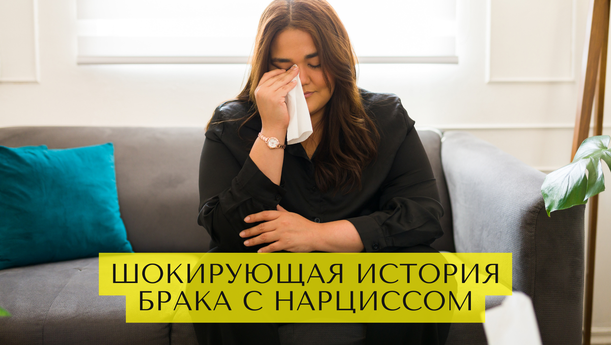 Шокирующая история 20-летнего брака с нарциссом: все могло кончиться еще хуже